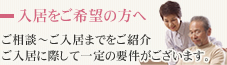 入居をご希望の方へ