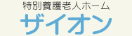 特別養護老人ホーム ザイオン