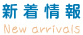 新着情報
