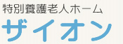 社会福祉法人秀生会 ザイオン新大阪